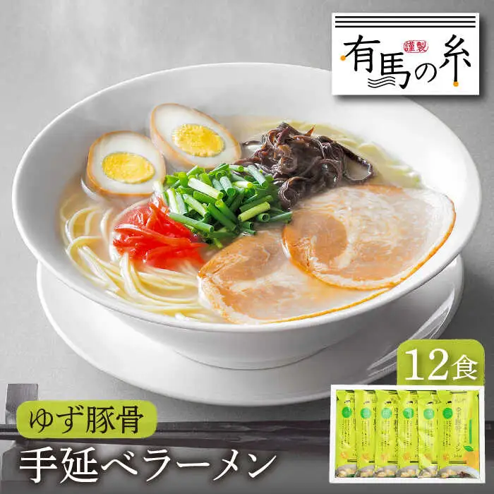 ゆず豚骨ラーメン 12食入り / 南島原市 / 竹市製麺 [SBT005]