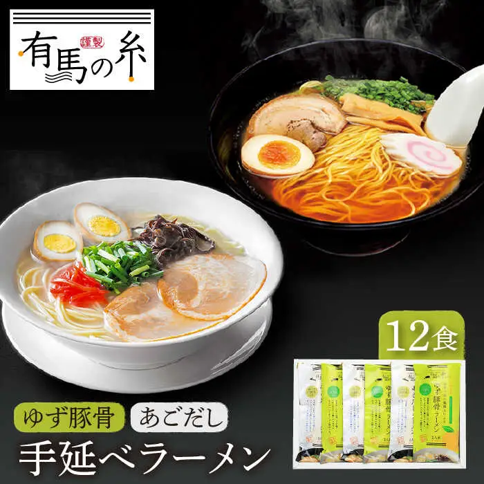 ゆず豚骨ラーメン ・ あごだしラーメン詰合せ 12食入り / 南島原市 / 竹市製麺 [SBT007]