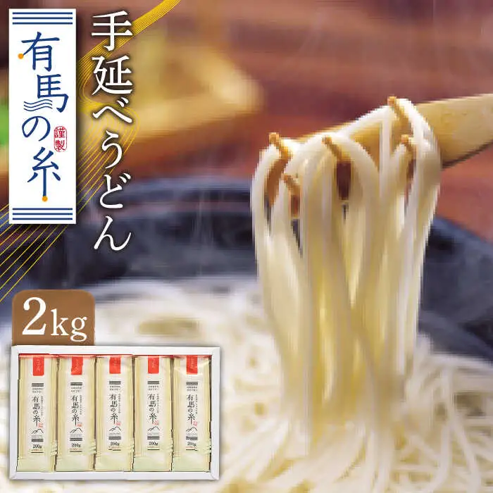 有馬の糸 手延べ うどん 2kg / 南島原市 / 竹市製麺 [SBT010]