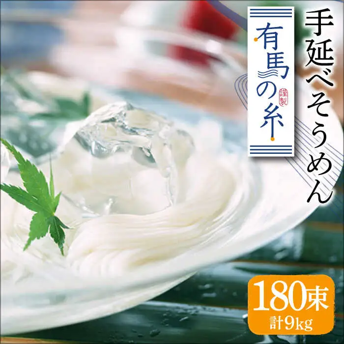 有馬の糸 手延べ そうめん 9kg / 南島原市 / 竹市製麺 [SBT013]
