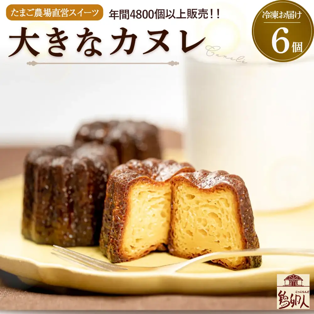たまご農場直営スイーツ!こだわり卵の食べ応え抜群!大きなカヌレ　6個／Gbn-A40 焼き菓子 カヌレ