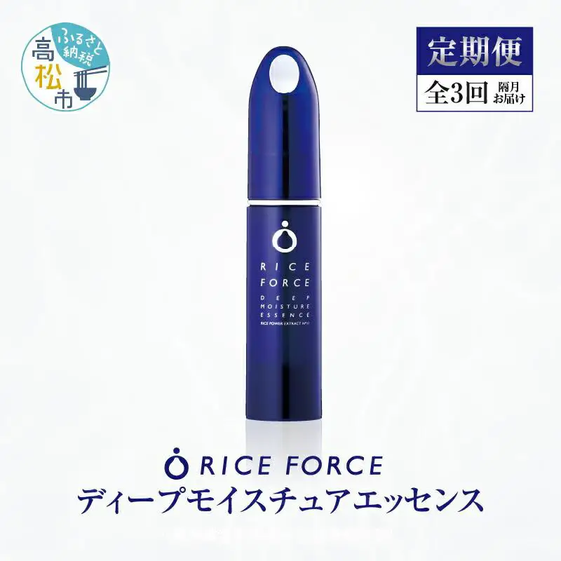 000043. 【隔月定期便3回】ライスフォース　ディープモイスチュアエッセンス(薬用保湿美容液RFーD)【医薬部外品】