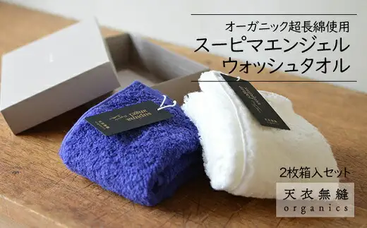 【ホワイト＆ロイヤルブルー】天衣無縫 オーガニック 超長綿使用 スーピマエンジェル ウォッシュタオル 2枚 箱入り セット GT22S-1220AエンジェルWT箱入 
