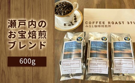大人気 ！ 瀬戸内 の お宝 焙煎 ブレンド ！600g  コーヒー 【お届け商品：粉】