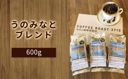 大人気 ！ うのみなとブレンド ！600g(200g×3袋) コーヒー 豆 粉  コーヒー 【お届け商品：豆】
