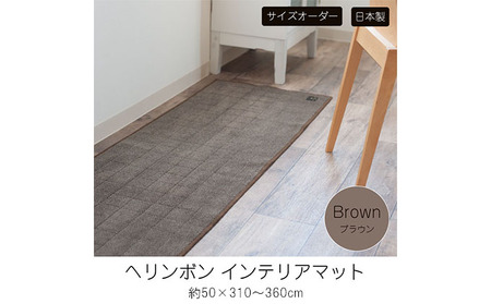 マット ヘリンボン ブラウン 360cm オーダー マット 350cm