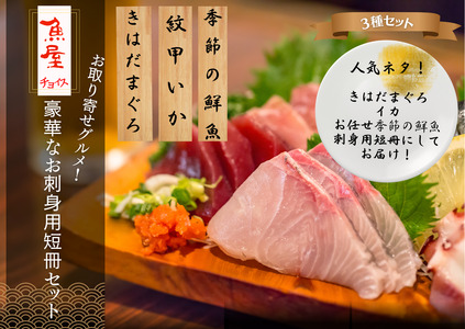 豪華なお刺身用短冊セット  ≪カネアリ水産≫