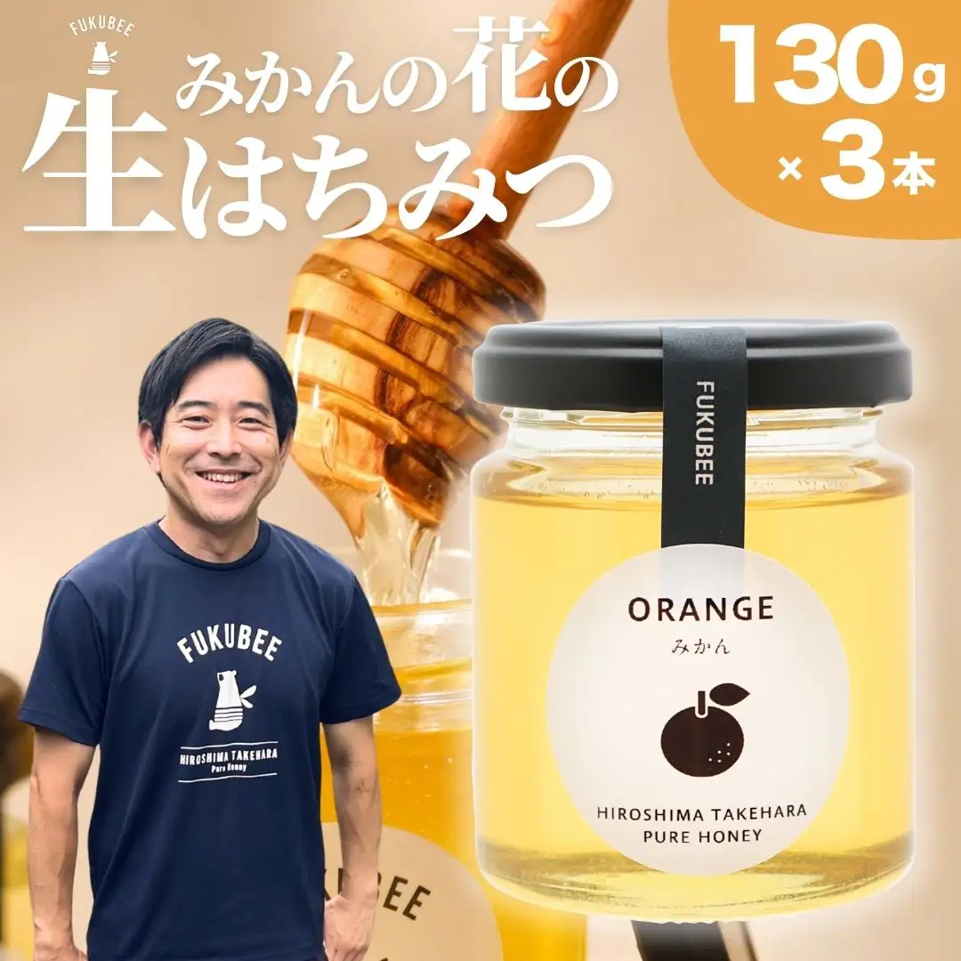 【みかんの花の蜂蜜】国産天然はちみつ FUKUBEE ハニー瓶 130g 3本セット 蜂の幸せを考える養蜂家【希少 蜂蜜 はちみつ ハチミツ 百花蜜 非加熱 ストレスフリー 養蜂 レンゲ アカシア 桜 フジ 花 ミツバチ 広島県 竹原産 国産】