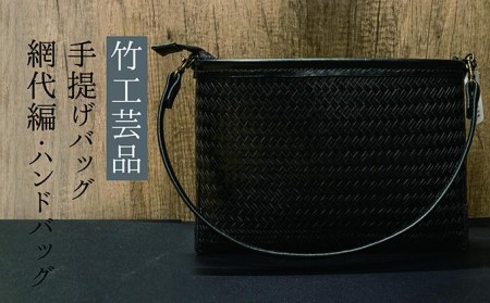 竹工芸品手提げバッグ（網代編・ハンドバッグ）