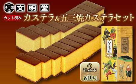 カステラ 文明堂 かすてら 五三焼きカステラ 各1本 2本 セット 1本10切れ×2本 詰め合わせ デザート スイーツ お菓子 ギフト 和菓子 贈答用 和三盆 ざらめ 五三焼カステラ 