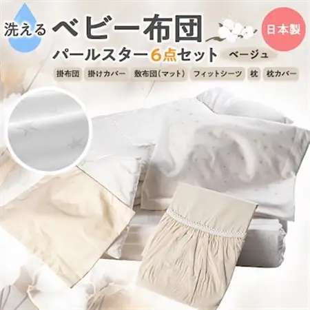 《日本製》洗える ベビー布団セット パールスター 6点セット　(ベージュ)【1375884】