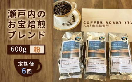 【 定期便 6ヵ月 】コーヒー粉 600g(200g×3袋)  コーヒー