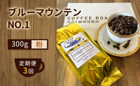 【 定期便 3ヶ月 】 ブルーマウンテン NO.1！ コーヒー粉 300g  コーヒー