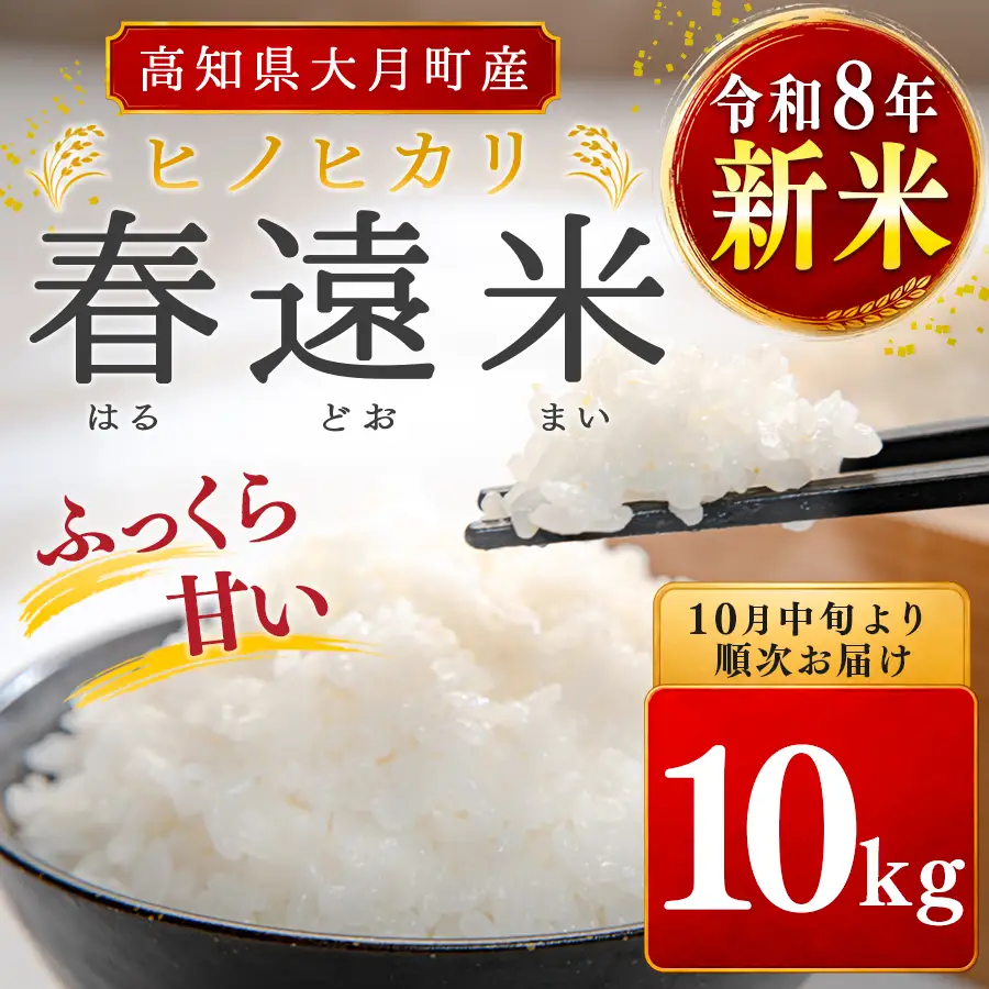 令和8年新米 ヒノヒカリ 春遠米 10kg