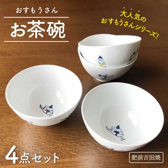 おすもうさん お茶碗 4点セット NAZ312 やきもの 食器