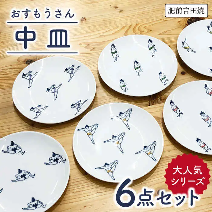 おすもうさん 中皿 取り皿 6点セット NAZ313 やきもの 食器