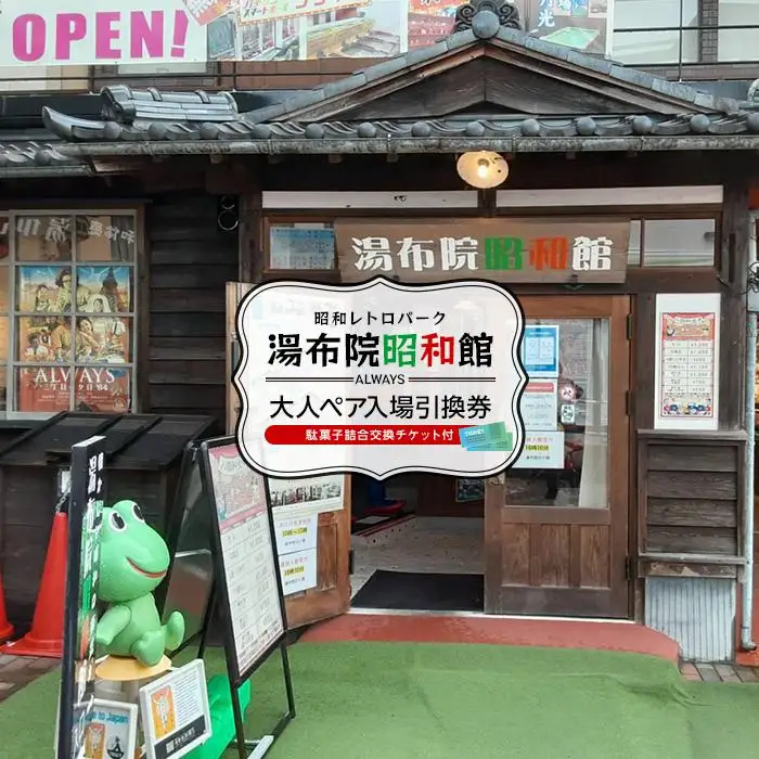 湯布院昭和館　大人ペア入場引換券（駄菓子詰合交換チケット付）