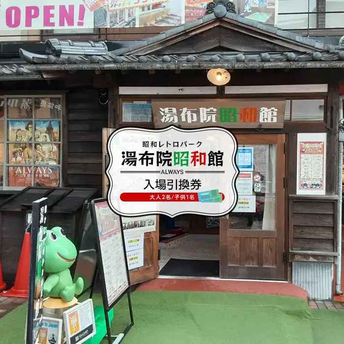 湯布院昭和館　入場引換券（大人２名、子供１名）