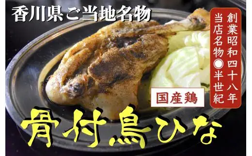 骨付鳥 ひな 4本