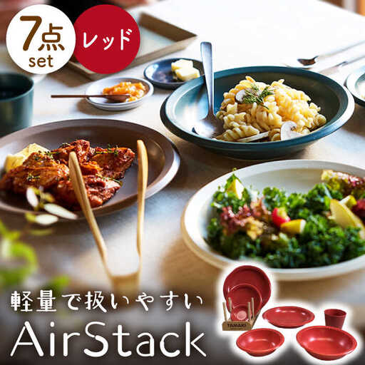 美濃焼】AirStack 7形状セット（レッド）【丸利玉樹利喜蔵商店】食器