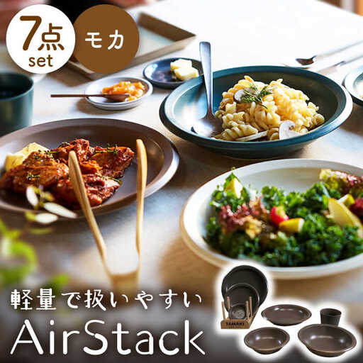 美濃焼】AirStack 7形状セット（モカ）【丸利玉樹利喜蔵商店】食器