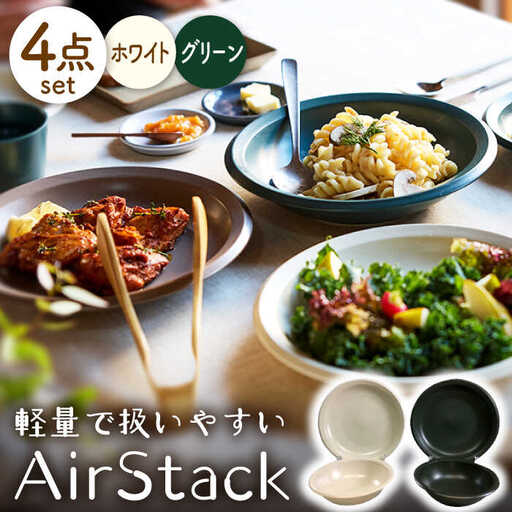 美濃焼】AirStack ボウル M・プレートL 2色セット（ホワイト＆グリーン