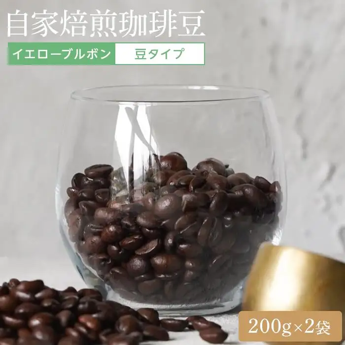 湯布院 自家焙煎！「カフェ・アナハタ 」おススメコーヒー豆（イエローブルボン） 200g×2