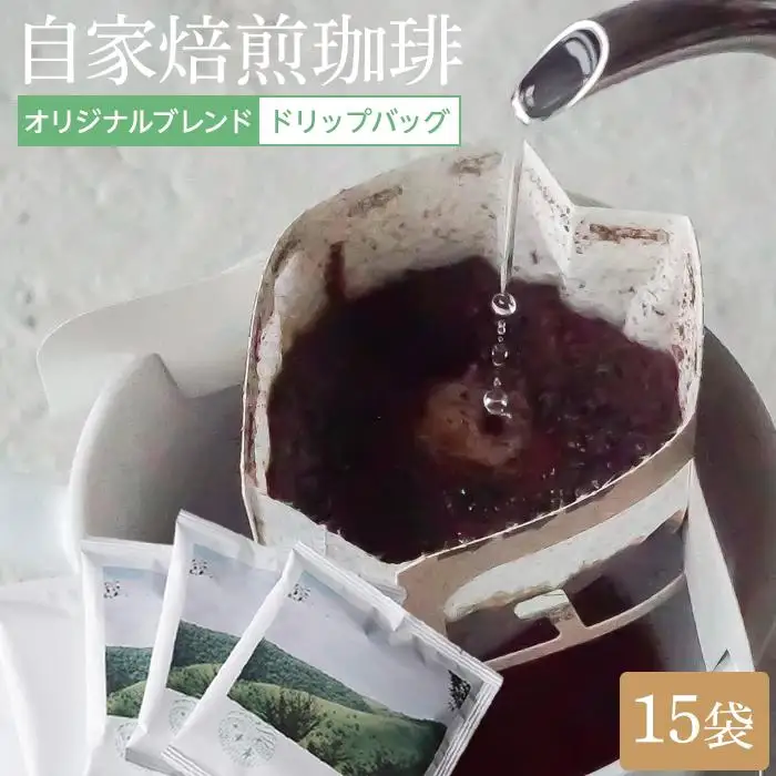 湯布院 自家焙煎！「カフェ・アナハタ」おススメドリップバッグ15個