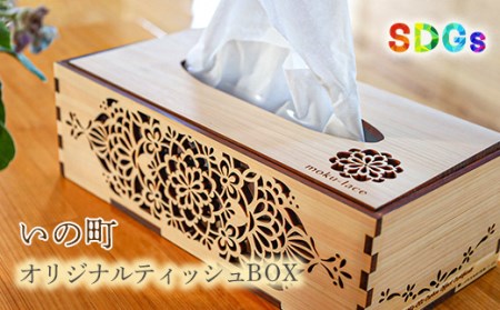 【SDGs】いの町オリジナル木製ティッシュBOX