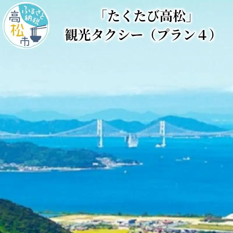 「たくたび高松」観光タクシー プラン4