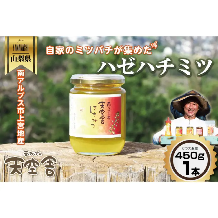 自家のミツバチが集める南アルプス上宮地産 ハゼ蜜 ガラスびん詰 450g １本 ALPAB100