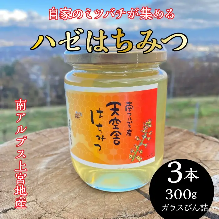 2-9-64 自家のミツバチが集める南アルプス上宮地産 ハゼ蜜 ガラスびん詰 300g ３本 ALPAB102