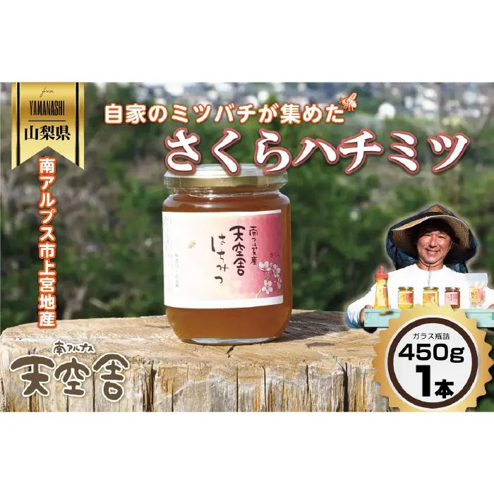 自家のミツバチが集める南アルプス上宮地産 さくら蜜 ガラスびん詰 450g １本 ALPAB103
