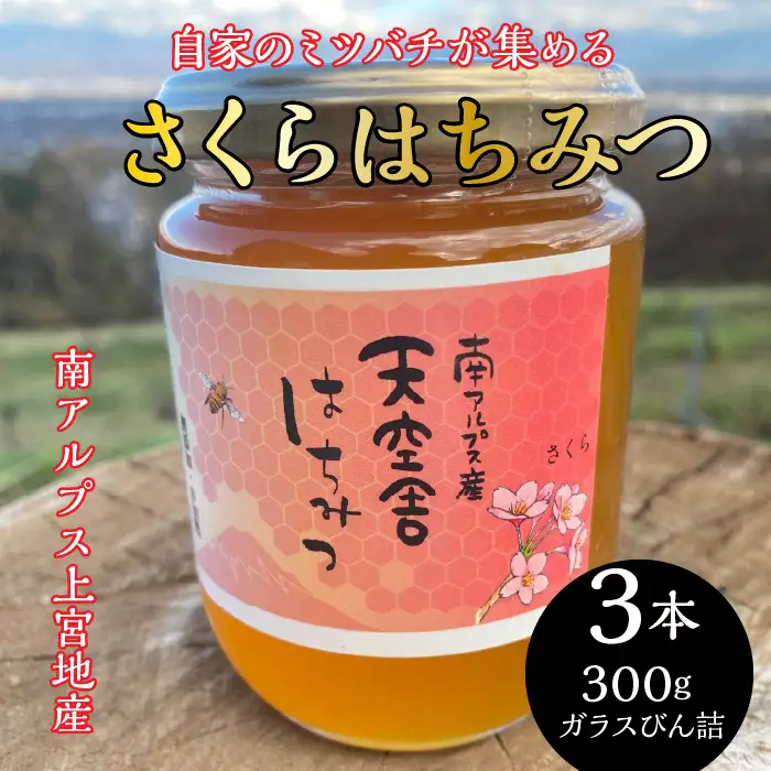 2-9-65 自家のミツバチが集める南アルプス上宮地産 さくら蜜 ガラスびん詰 300g ３本 ALPAB104