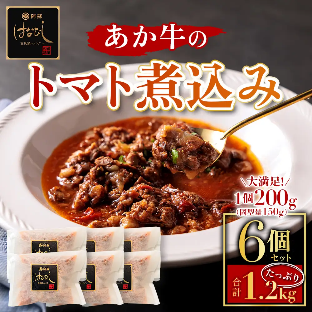 あか牛のトマト煮込み 200g×6個