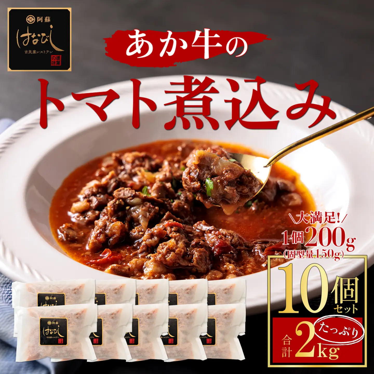 あか牛のトマト煮込み 200g×10個 小分けでお届け