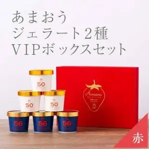 武下さんちの完熟あまおう2種のジェラート 6カップセット 赤いVIPボックスに入れて！
