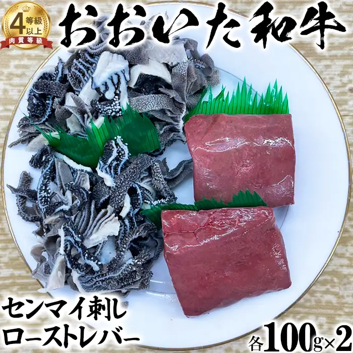 おおいた和牛 センマイ刺し ローストレバー (各100g×2)【ニード牧場】 高級 国産 ブランド 黒毛 和牛 豊後牛 受賞 ホルモン 九州 大分県 ＜129-004＞