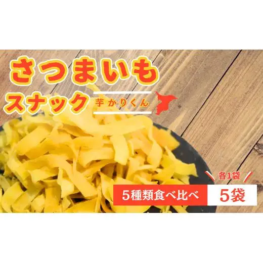 【食べやすい！お菓子詰め合わせ】芋カリくん5袋入り