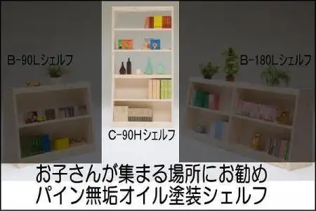 【幅92 奥行36 高さ185】パインシェルフ90センチハイタイプC型