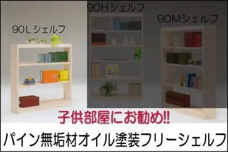 【幅92 奥行23.5 高さ115】パイン90ローシェルフ