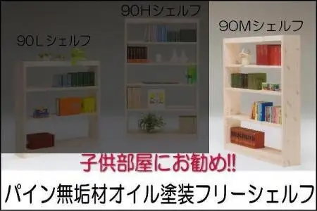 【幅92 奥行23.5 高さ145】パイン90ミドルシェルフ
