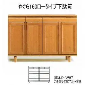 【幅160 奥行40 高さ95】やぐら160ロータイプ下駄箱