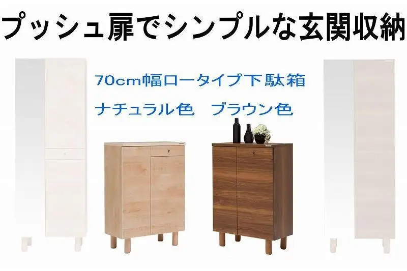 【幅70 奥行39 高さ91.8】(+脚高6cm)シンプルなプッシュオープン下駄箱利休70ロータイプ（ブラウン）