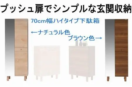 【幅70 奥行39 高さ179】(+脚高6センチ)シンプルなプッシュオープン下駄箱利休70ハイタイプ（ナチュラル）