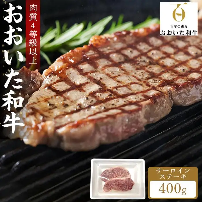 【おおいた和牛】サーロインステーキ 400g（200g×2枚）｜肉質4等級以上 国産和牛 | サーロインステーキ