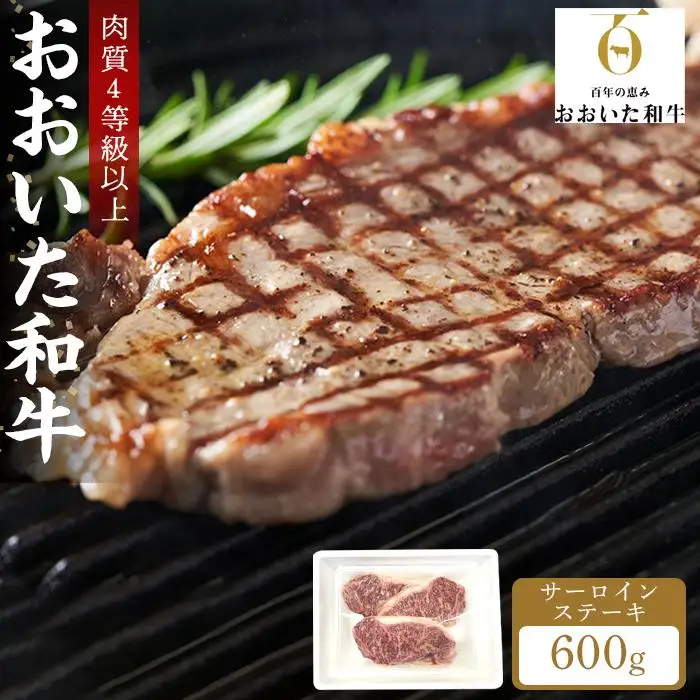 【おおいた和牛】サーロインステーキ600g （200g×3枚）｜肉質4等級以上 国産和牛