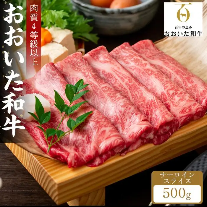 【おおいた和牛】サーロインスライス（しゃぶしゃぶ・すき焼き） 500g｜肉質4等級以上 国産和牛