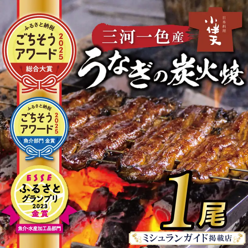【ミシュランガイド掲載店】【ごちそうアワード2025 総合大賞】三河一色産うなぎの炭火焼 1尾 国産 冷蔵 簡単調理 職人 鰻 ウナギ たれ ギフト 贈り物 ご褒美 蒲焼き うな重 ひつまぶし 人気 高リピート 創業大正九年 日本料理 小伴天 ESSEふるさとグランプリ金賞受賞 H007-078