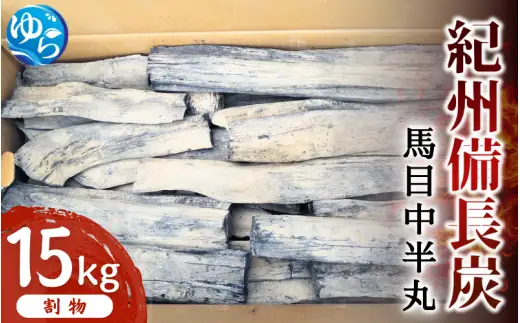 紀州備長炭 馬目中半丸 15kg / 備長炭 アウトドア バーベキュー BBQ キャンプ 燃料 由良町 和歌山【ybin002】
